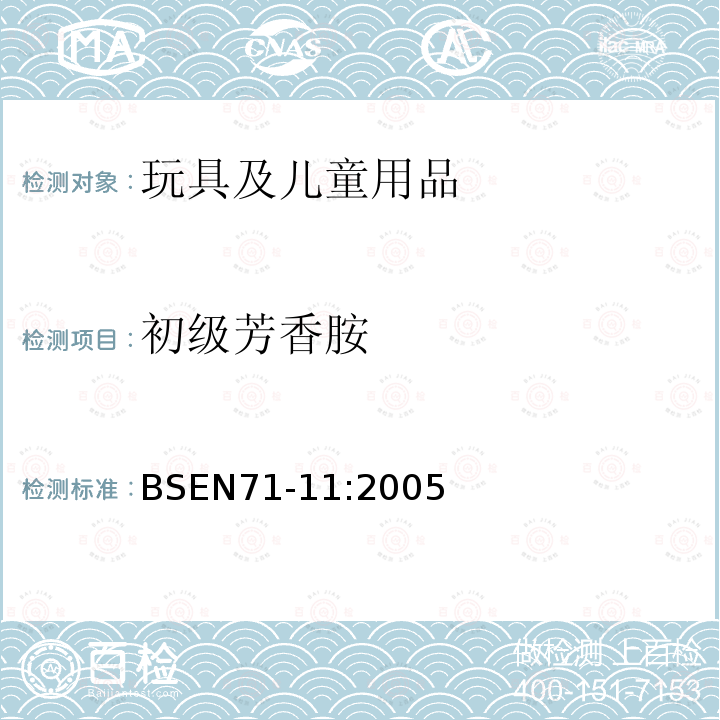 初级芳香胺 玩具安全 第11部分：有机化合物 分析方法