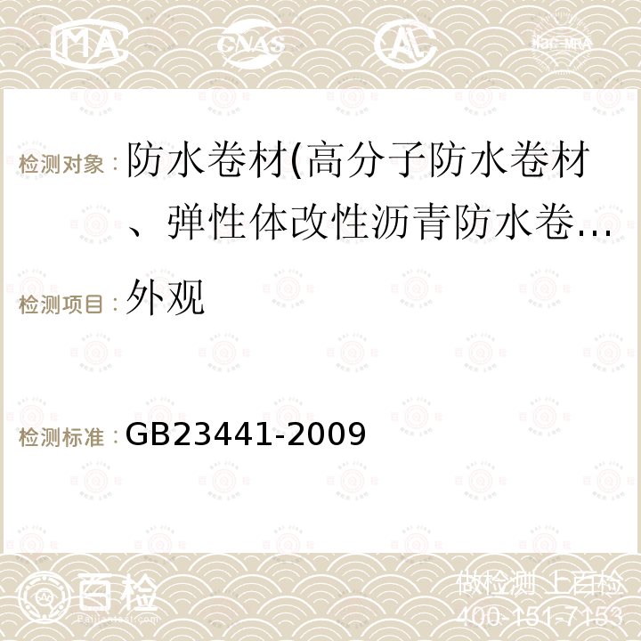 外观 自粘聚合物改性沥青防水卷材 第5.17条