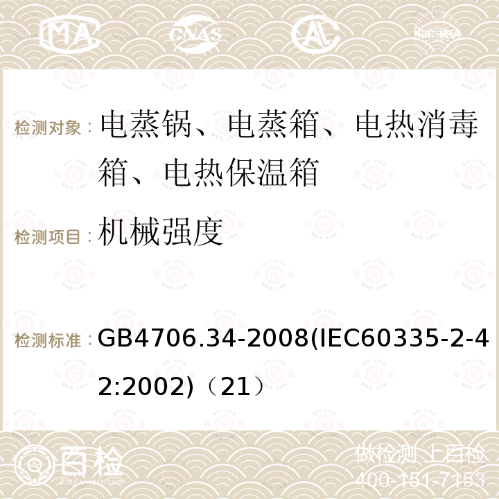 机械强度 家用和类似用途电器的安全 商用电强制对流烤炉、蒸汽炊具和蒸汽对流炉的特殊要求