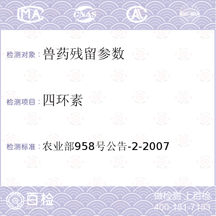 四环素 猪鸡可食性组织中四环素类残留检测方法 高效液相色谱法