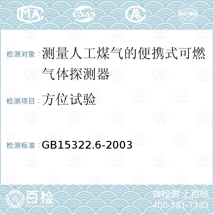 方位试验 可燃气体探测器 第6部分:测量人工煤气的便携式可燃气体探测器