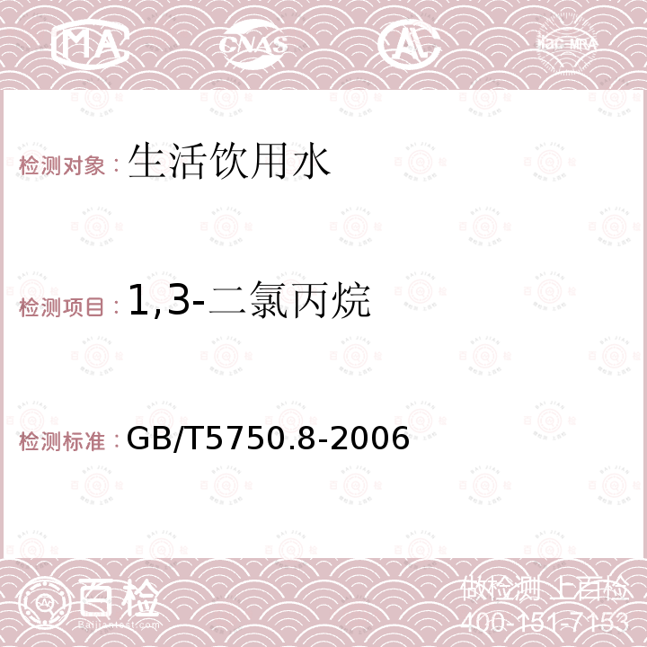 1,3-二氯丙烷 生活飲用水標準檢驗法有機物指標