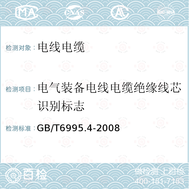 电气装备电线电缆绝缘线芯识别标志 电线电缆识别标志方法 第4部分：电气装备电线电缆绝缘线芯识别标志