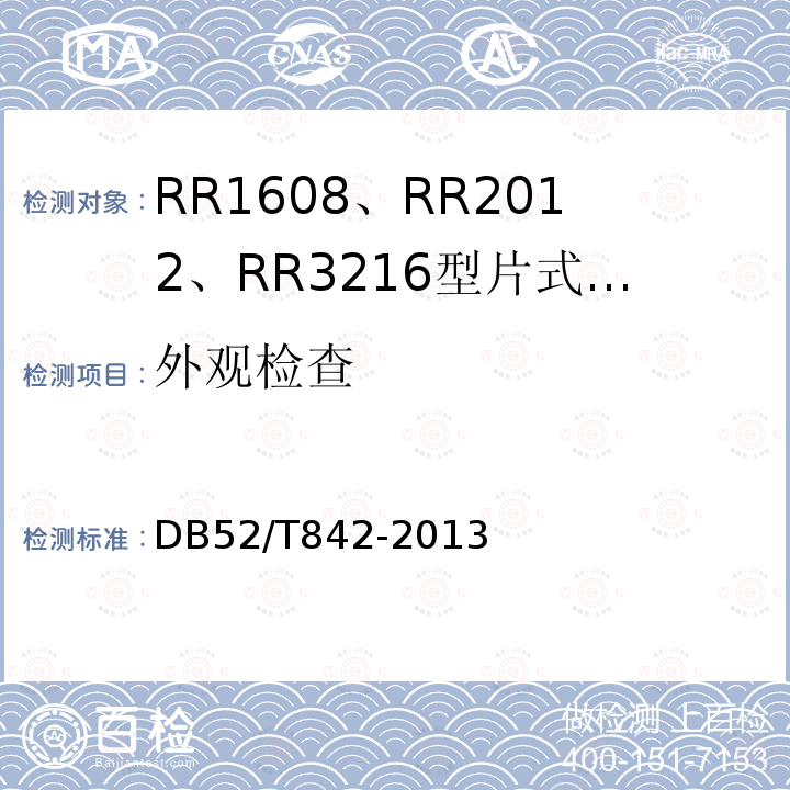 外观检查 RR1608、RR2012、RR3216型片式薄膜固定电阻器详细规范