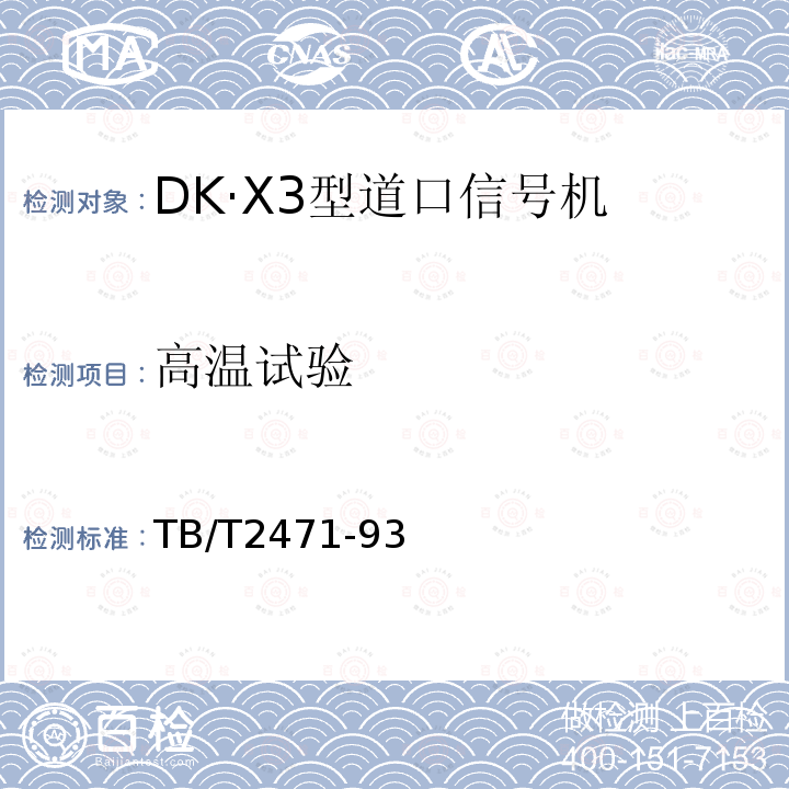 高温试验 DK·X3型道口信号机