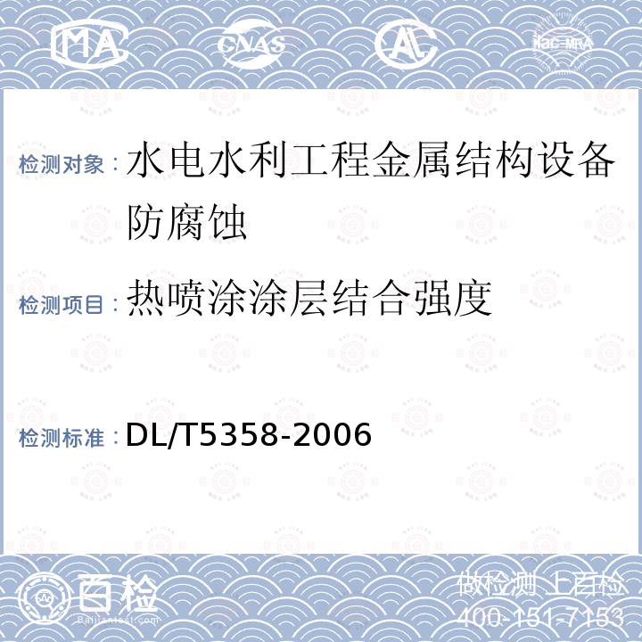 热喷涂涂层结合强度 水电水利工程金属结构设备防腐蚀技术规程