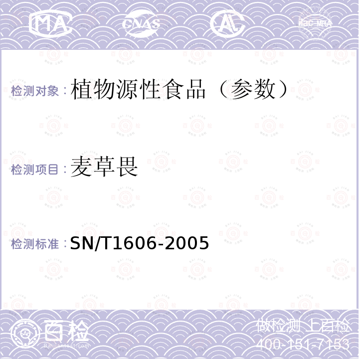 麦草畏 进出口植物性产品中苯氧羧酸类除草剂残留量检验方法