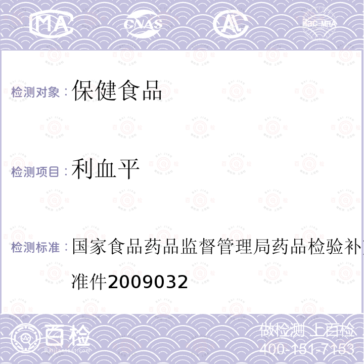 利血平 改善睡眠類類中成藥及保健食品中非法添加羅通定、青藤堿、文拉法辛補充檢驗方法