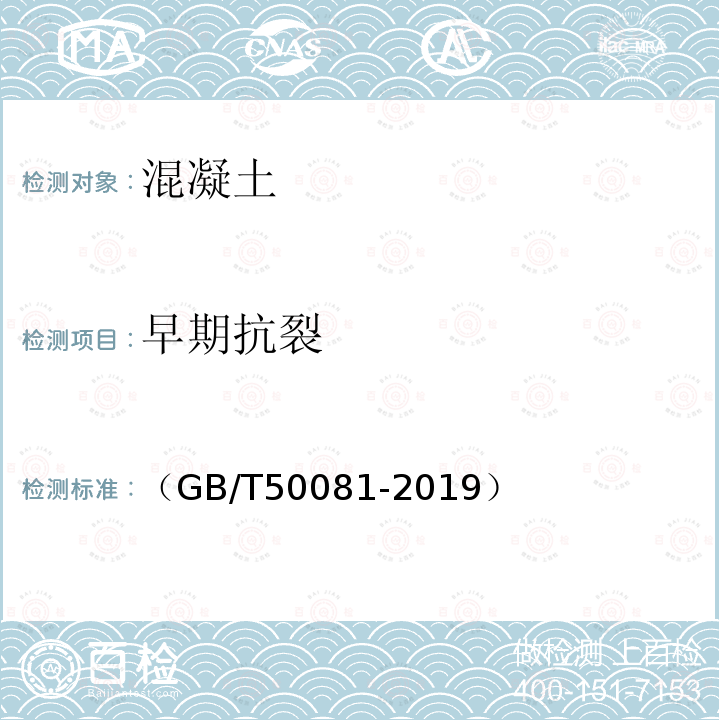 早期抗裂 （GB/T50081-2019） 混凝土物理力学性能试验方法标准