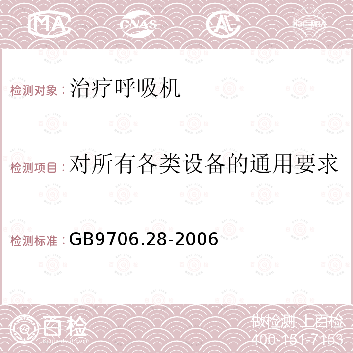 对所有各类设备的通用要求 医用电气设备第2部分:呼吸机安全专用要求——治疗呼吸机