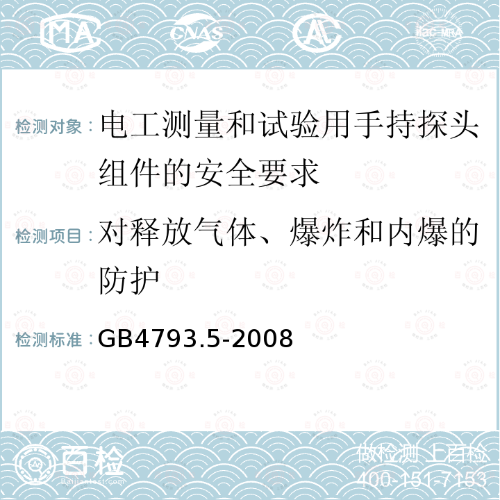 对释放气体、爆炸和内爆的防护 测量、控制和实验室用电气设备的安全要求 第5部分：电工测量和试验用手持探头组件的安全要求