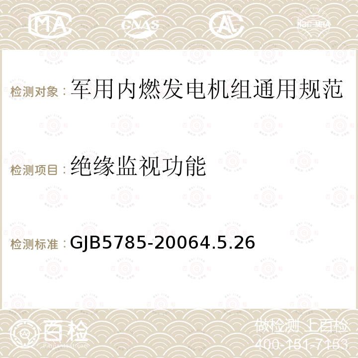 绝缘监视功能 GJB5785-20064.5.26 军用内燃发电机组通用规范