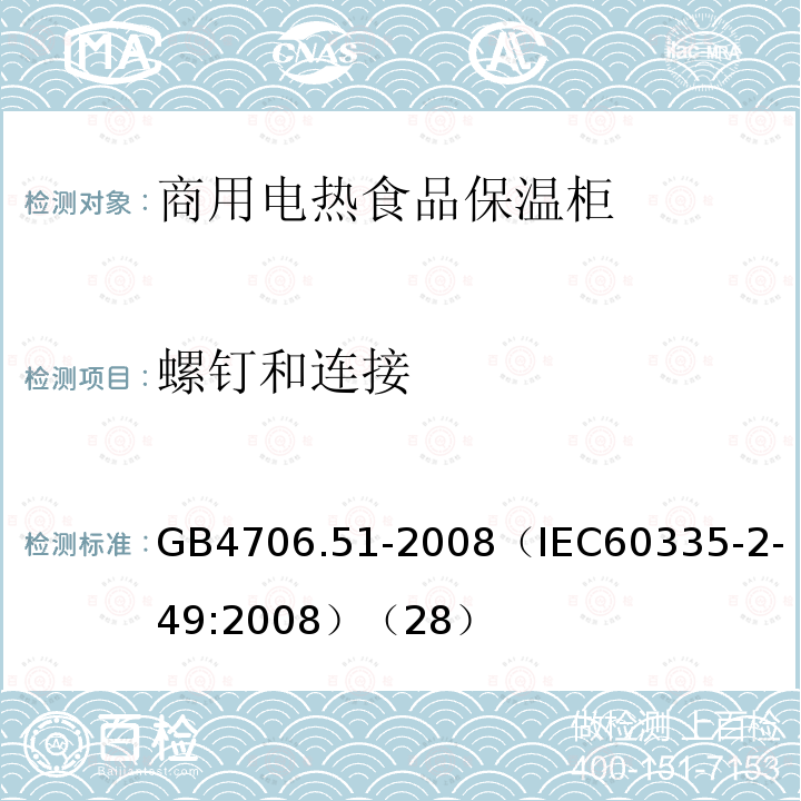 螺钉和连接 家用和类似用途电器的安全 商用电热食品保温柜的特殊要求