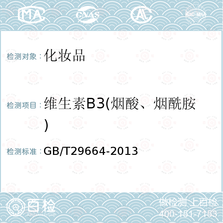 維生素B3(煙酸、煙酰胺) 化妝品中維生素B3(煙酸、煙酰胺)的測定 高效液相色譜法和高效液相色譜串聯質譜法