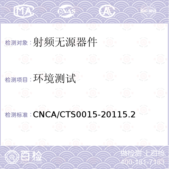 環境測試 無線通信室內信號分布系統無源器件認證技術規范第3部分：合路器