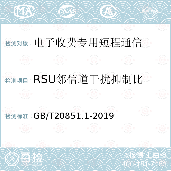 RSU邻信道干扰抑制比 电子收费 专用短程通信 第1部分：物理层