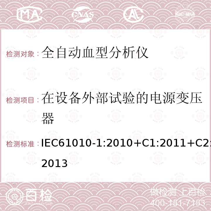 在设备外部试验的电源变压器 测量、控制和实验室用电气设备的安全要求 第1部分:通用要求