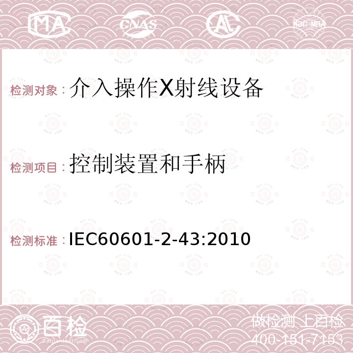 控制装置和手柄 医用电气设备 第2-43部分：介入操作X射线设备基本安全和基本性能专用要求 Medical electrical equipment-part 2-43 Particular requirement for the safety of X-ray equipment for interventional procedures