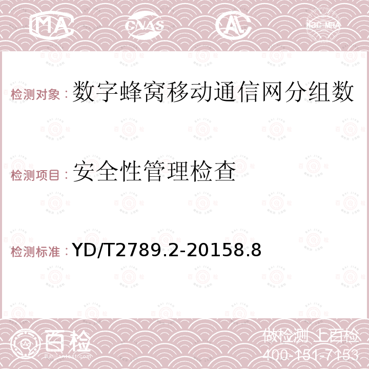 安全性管理检查 数字蜂窝移动通信网分组数据业务计费系统计费性能技术要求和检测方法 第2部分：CDMA网络