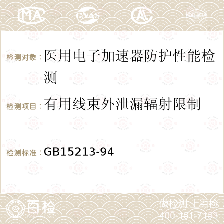 有用线束外泄漏辐射限制 医用电子加速器性能和试验方法