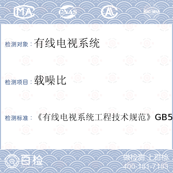 载噪比 有线电视系统工程技术规范 
GB 50200-1994