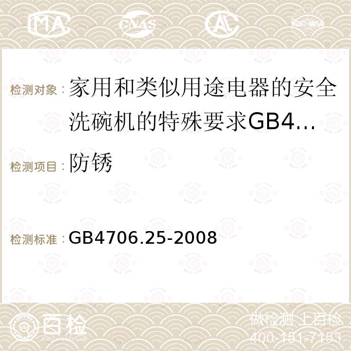 防锈 家用和类似用途电器的安全洗碗机的特殊要求