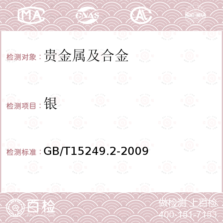 银 合质金化学分析方法 第2部分：银量的测定 火试金重量法和EDTA滴定法