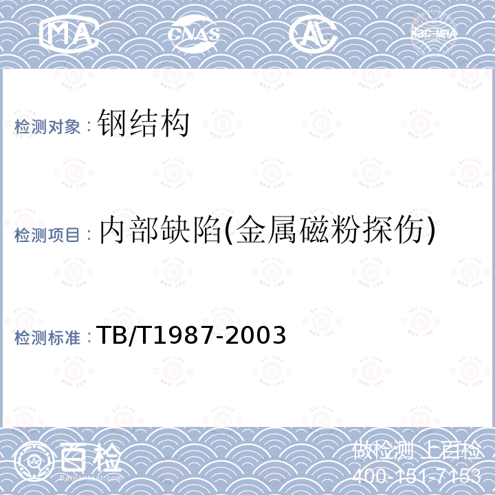 内部缺陷(金属磁粉探伤) 机车车辆轮对滚动轴承磁粉探伤方法