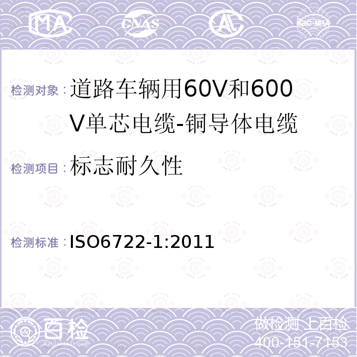 标志耐久性 道路车辆用60V和600V单芯电缆-第1部分:铜导体电缆的尺寸规格,试验方法和要求