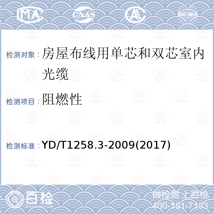 阻燃性 室内光缆系列 第3部分：房屋布线用单芯和双芯光缆