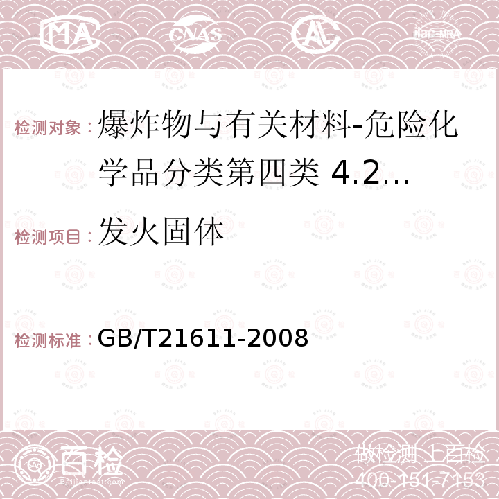 发火固体 危险品 易燃固体自燃试验方法