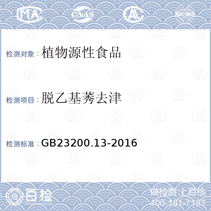 脱乙基莠去津 食品安全国家标准 茶叶中448种农药及相关化学品残留量的测定 液相色谱-质谱法