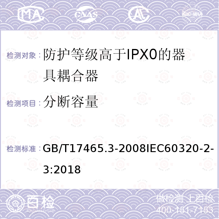 分断容量 家用和类似用途器具耦合器第2部分:防护等级高于IPX0的器具耦合器