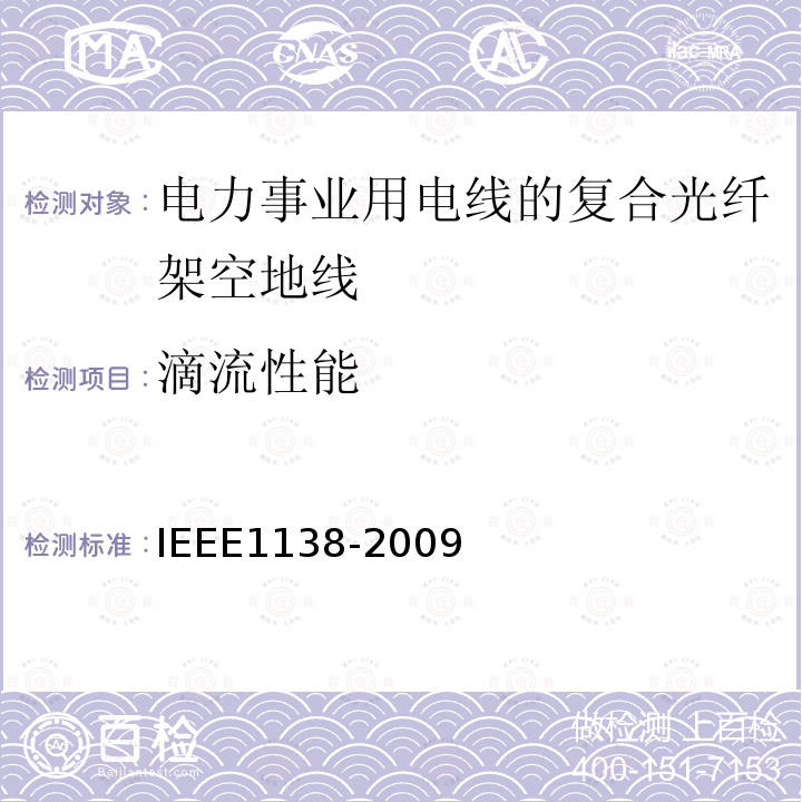 滴流性能 IEEE1138-2009 电力事业用电线的复合光纤架空地线的建造标准