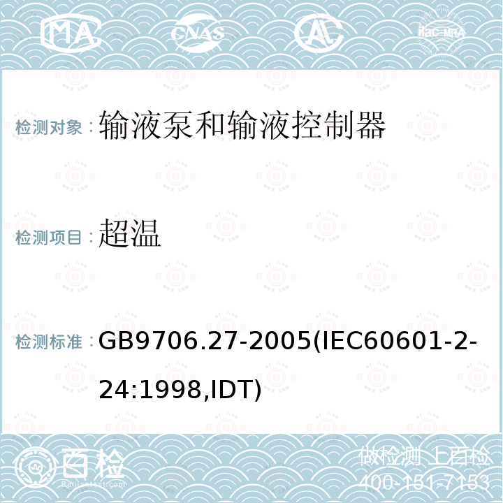 超温 医用电气设备 第2-24部分：输液泵和输液控制器安全专用要求