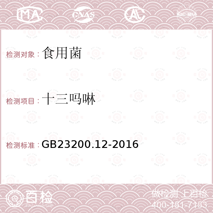 十三吗啉 食品安全国家标准 食用菌中440种农药及相关化学品残留量测定 液相色谱-串联质谱法