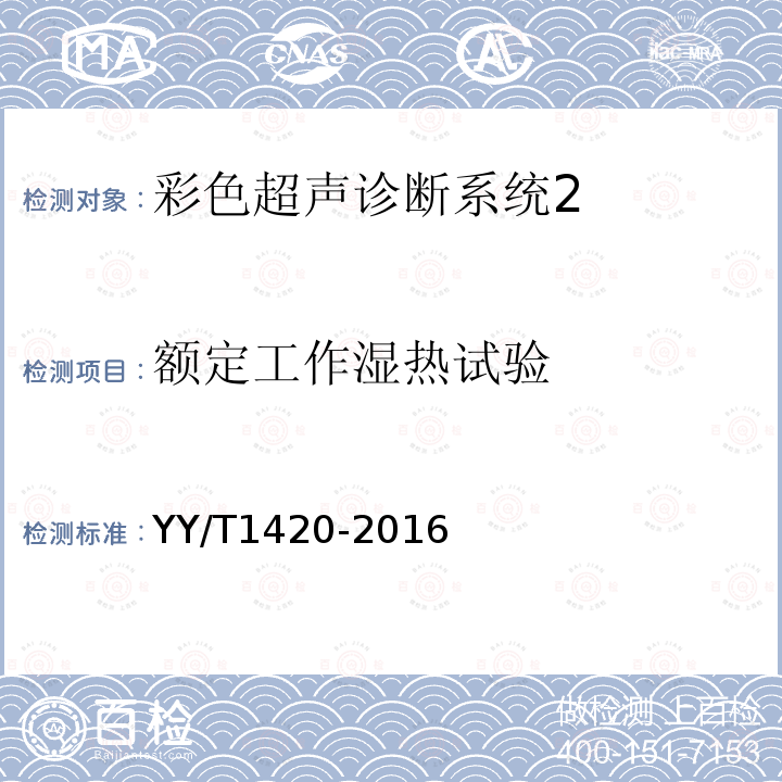 额定工作湿热试验 医用超声设备环境要求及试验方法