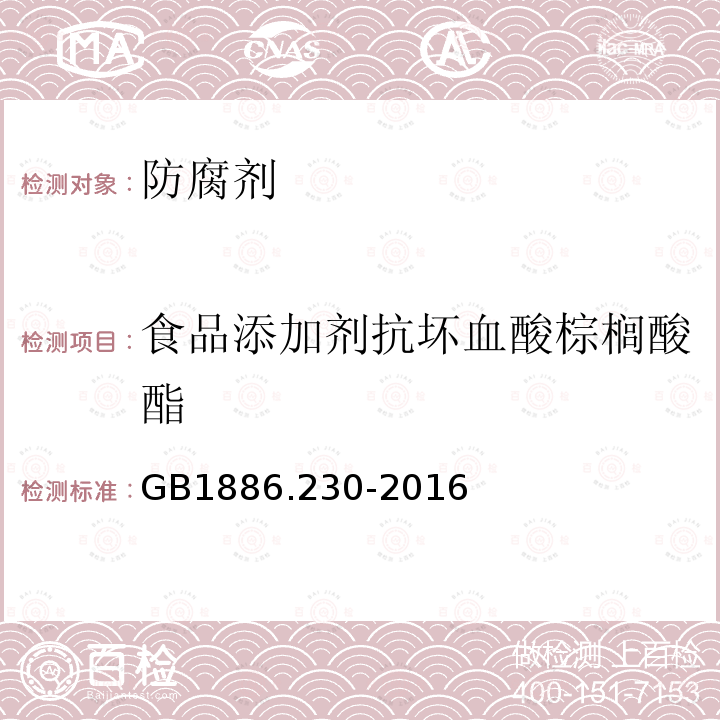 食品添加剂抗坏血酸棕榈酸酯 食品安全国家标准食品添加剂抗坏血酸棕榈酸酯