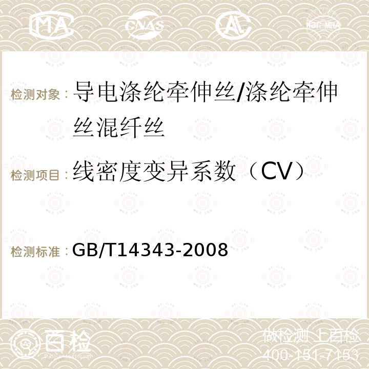 线密度变异系数（CV） 化学纤维 长丝线密度试验方法