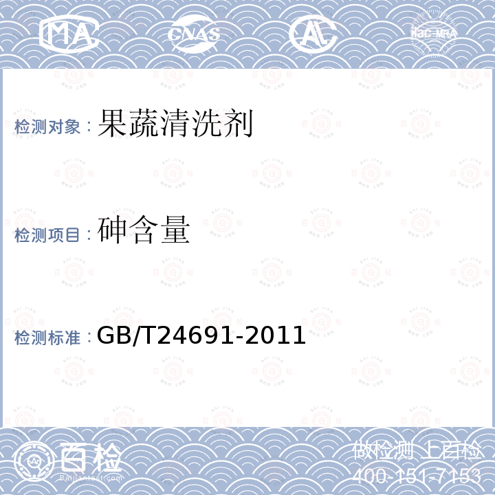 砷含量 GB/T 24691-2022 果蔬清洗剂