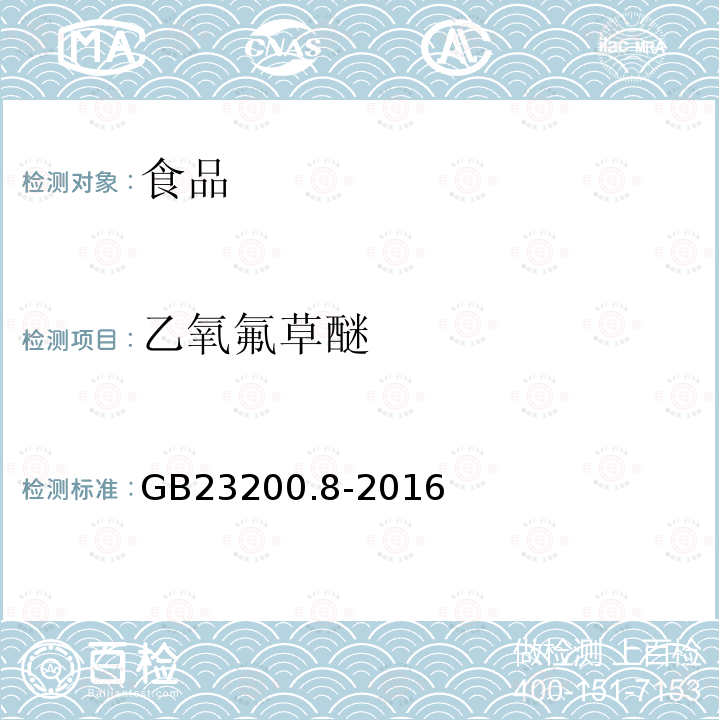 乙氧氟草醚 食品安全国家标准 水果和蔬菜中500中农药及相关化学品残留量的测定 气相色谱-质谱法