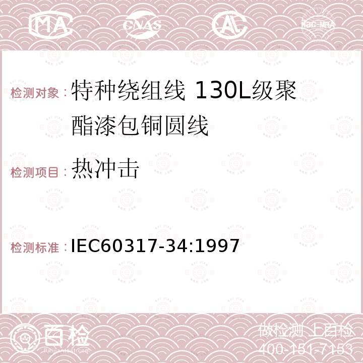 热冲击 IEC 60317-34-1997 特种绕组线规范 第34部分:130L级聚酯漆包圆铜线