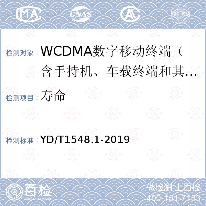 寿命 WCDMA数字蜂窝移动通信网终端设备测试方法（第三阶段） 第1部分：基本功能、业务和性能测试