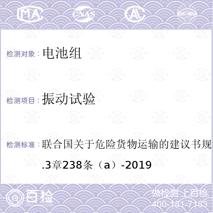 振动试验 联合国关于危险货物运输的建议书 规章范本 第21修订版第3.3章238条