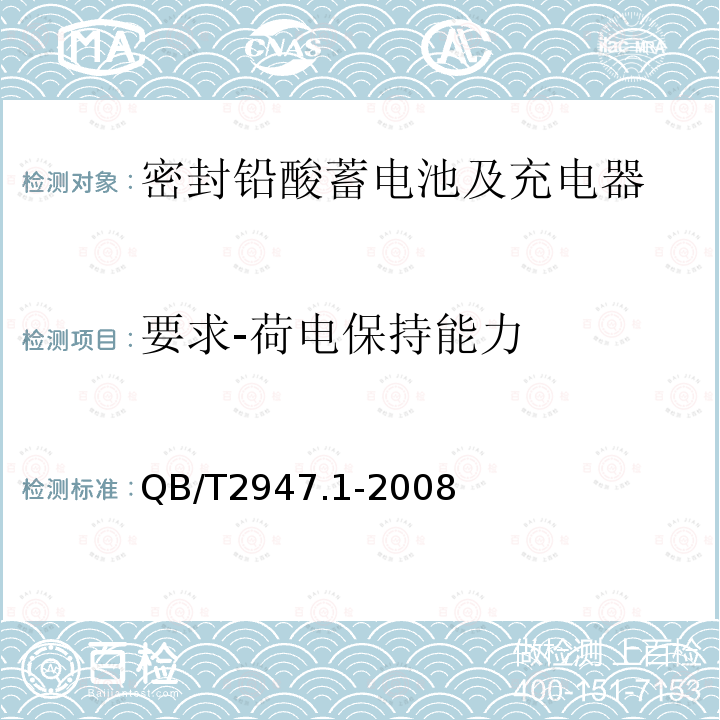 要求-荷电保持能力 电动自行车用蓄电池及充电器 第1部分：密封铅酸蓄电池及充电器