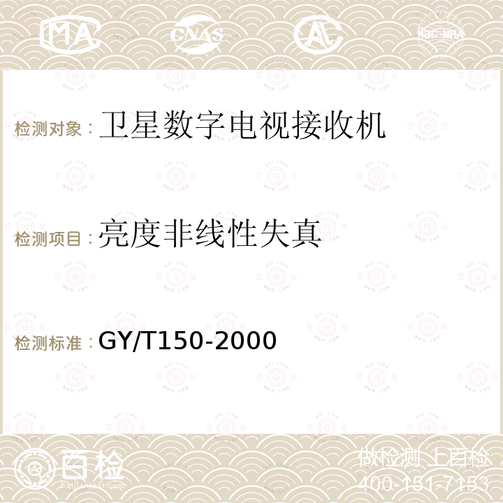 亮度非线性失真 卫星数字电视接收站测量方法——室内单元测量