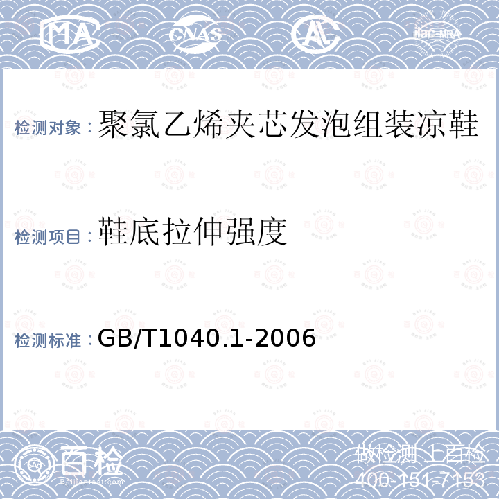 鞋底拉伸强度 塑料 拉伸性能的测定 第1部分：总则