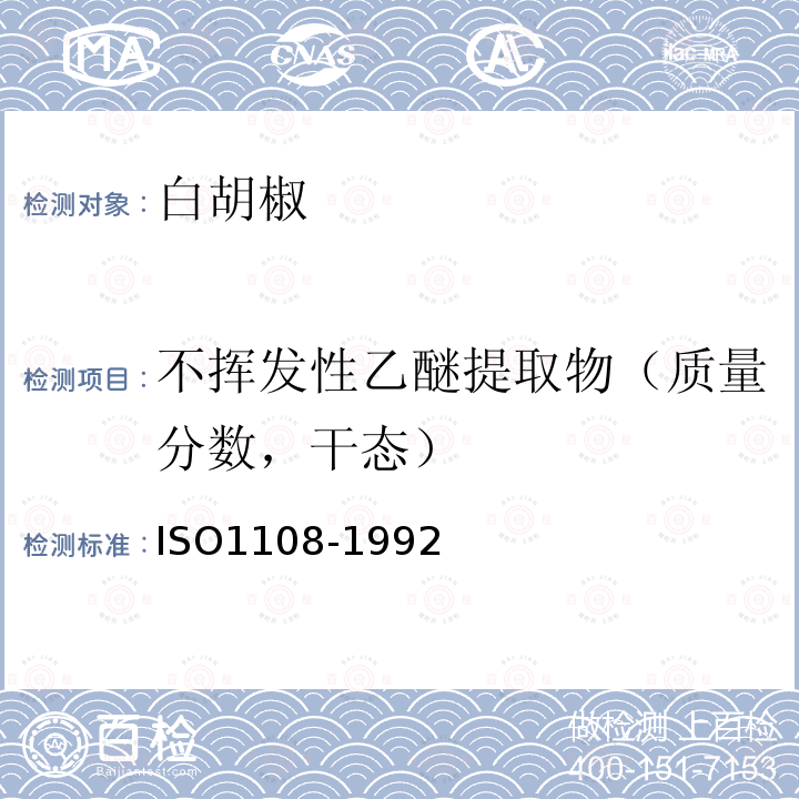不挥发性乙醚提取物（质量分数，干态） ISO 1108-1992 香料和调味品 非挥发性乙醚萃取物的测定 第2版