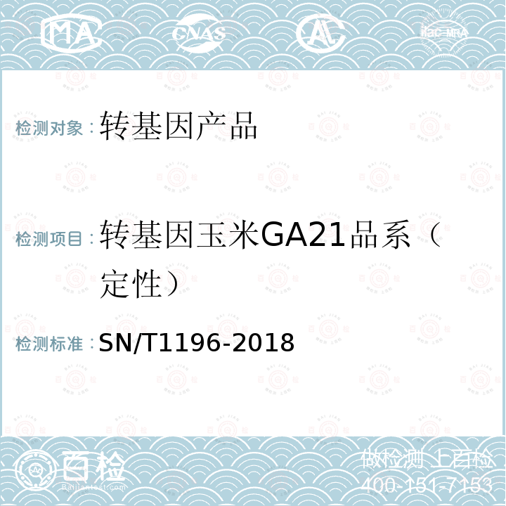 转基因玉米GA21品系（定性） 转基因成分检测 玉米检测方法