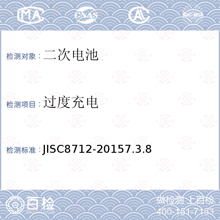 过度充电 JISC8712-20157.3.8 用于便携设备的含碱性或非酸性电解液的二次电芯或电池-安全要求